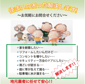 住まいの困った解決します。