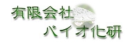 バイオ化研リンクバナー