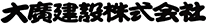 大廣建設株式会社