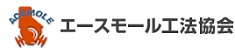 エースモール工法協会